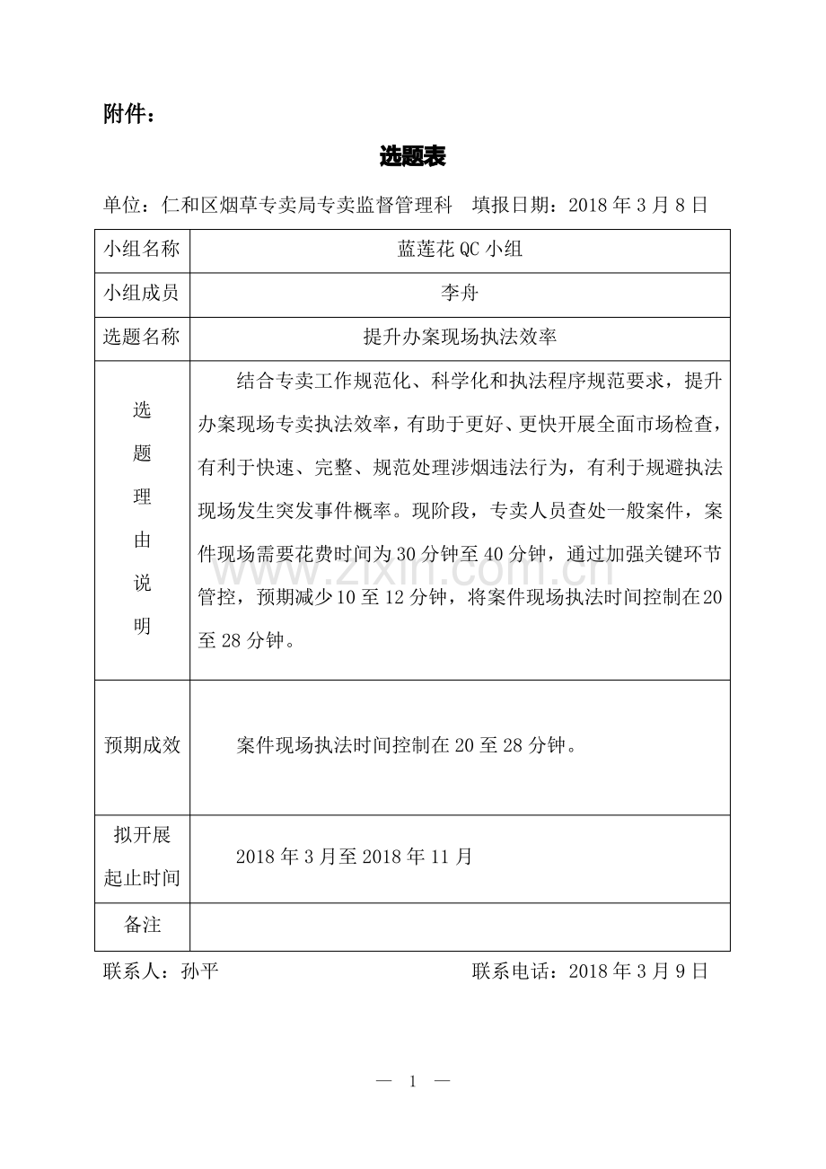 2018年QC课题(提升办案现场执法效率)专卖监督管理科.pdf_第1页