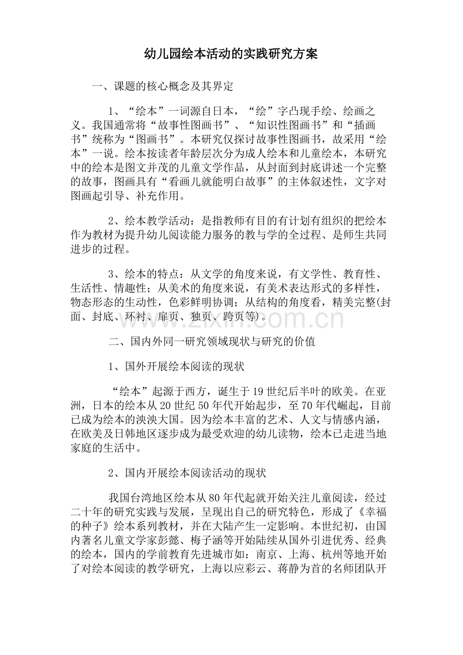 开题报告幼儿园绘本活动的实践研究方案.pdf_第1页