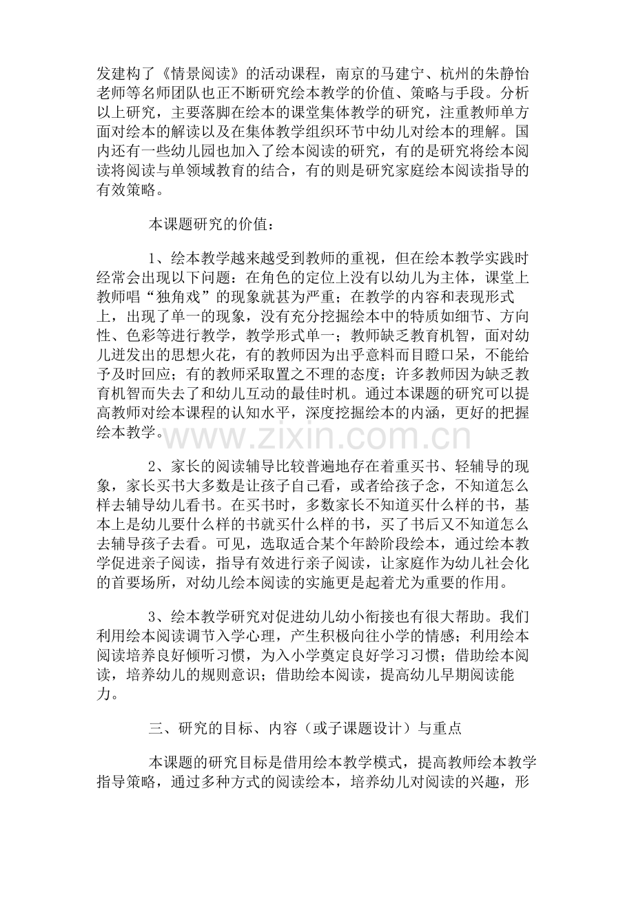 开题报告幼儿园绘本活动的实践研究方案.pdf_第2页