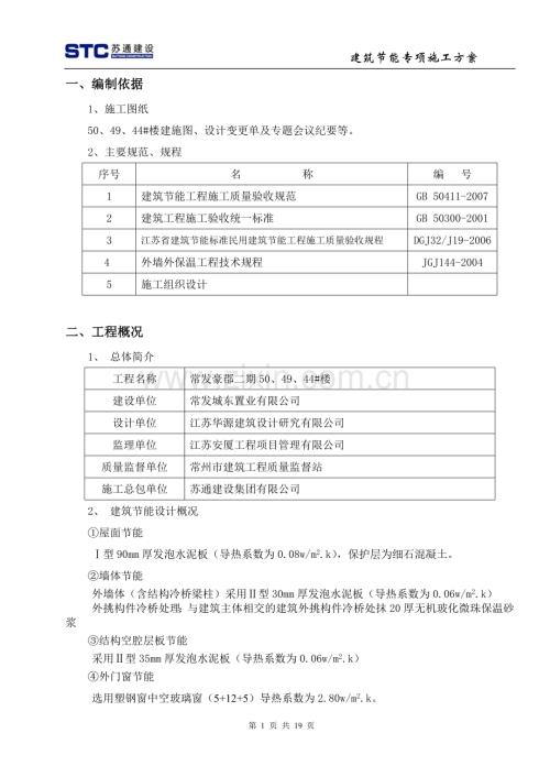 建筑工程节能专项施工方案(新).doc