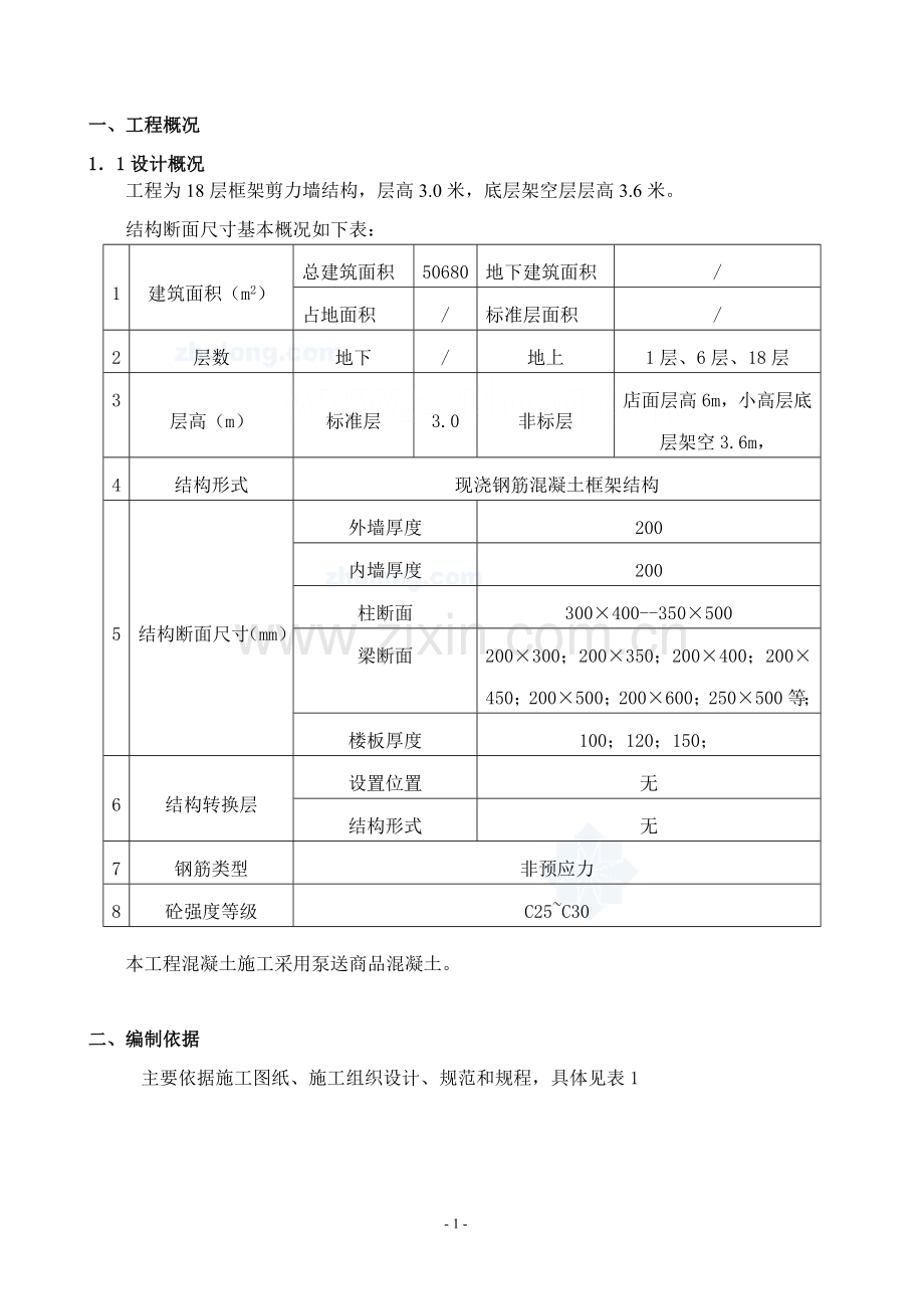 某高层建筑模板施工方案(胶合板).doc_第1页