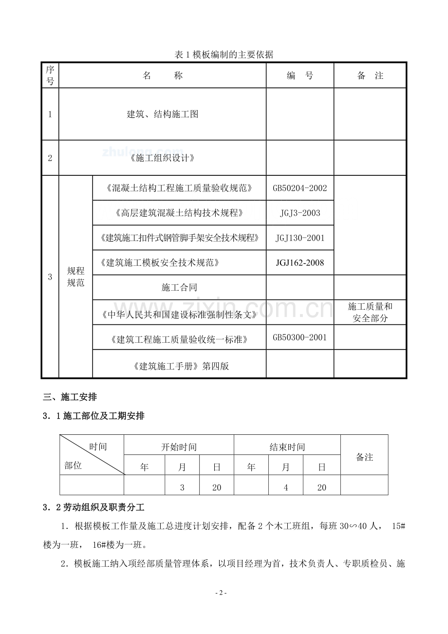 某高层建筑模板施工方案(胶合板).doc_第2页