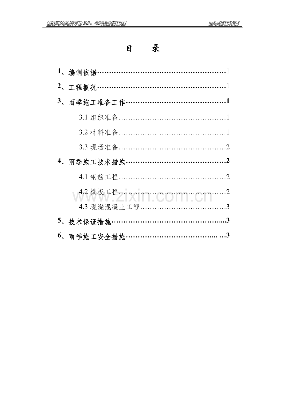 商业楼雨季施工方案.doc_第1页