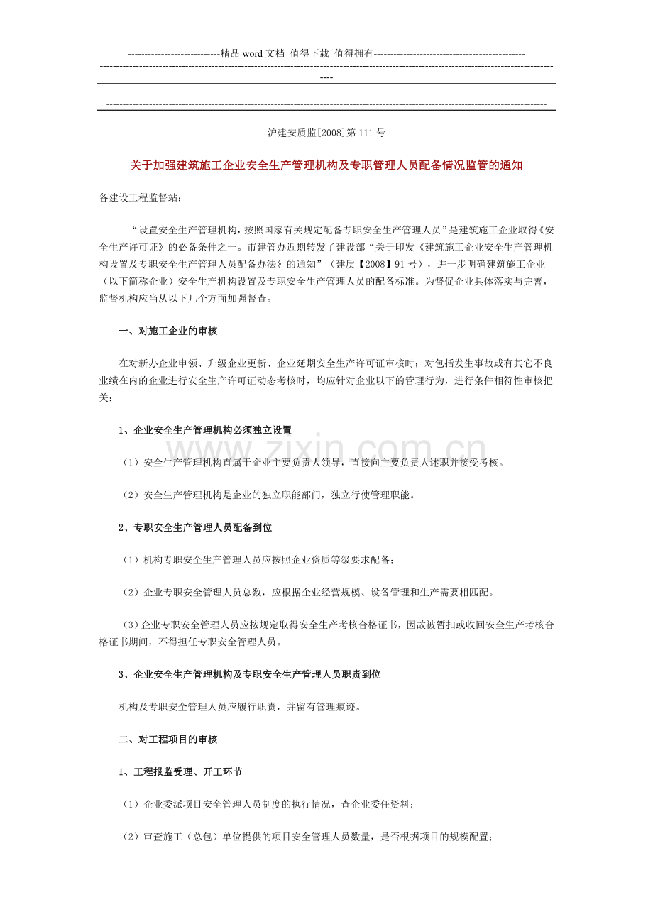 关于加强建筑施工企业安全生产管理机构及专职管理人员配备情况监管的通知.doc_第1页