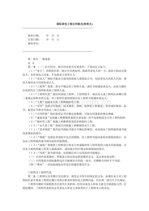 国际承包工程合同格式(附英文).doc