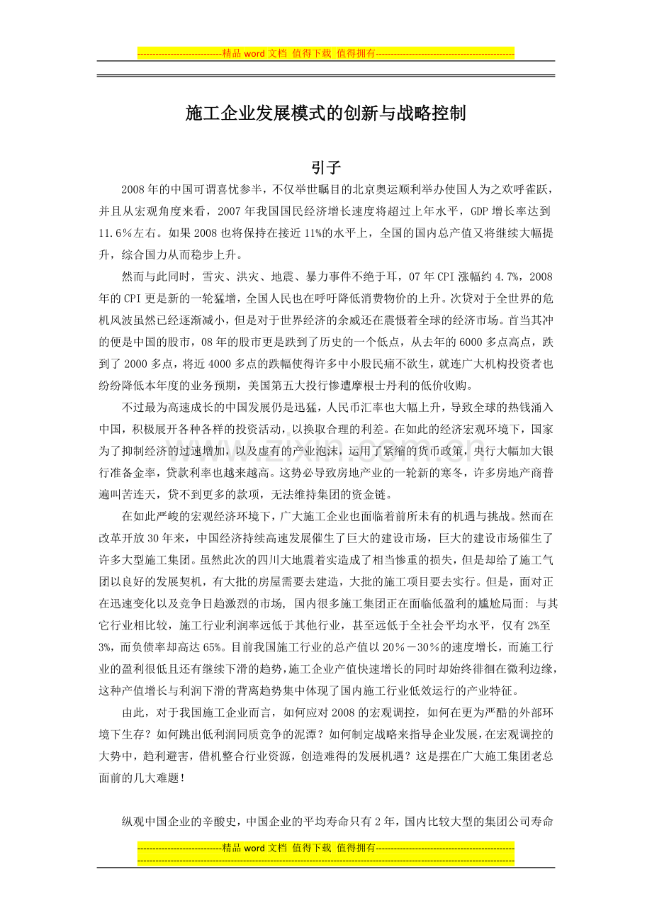 施工企业发展模式的创新与战略控制-v2.0.doc_第1页