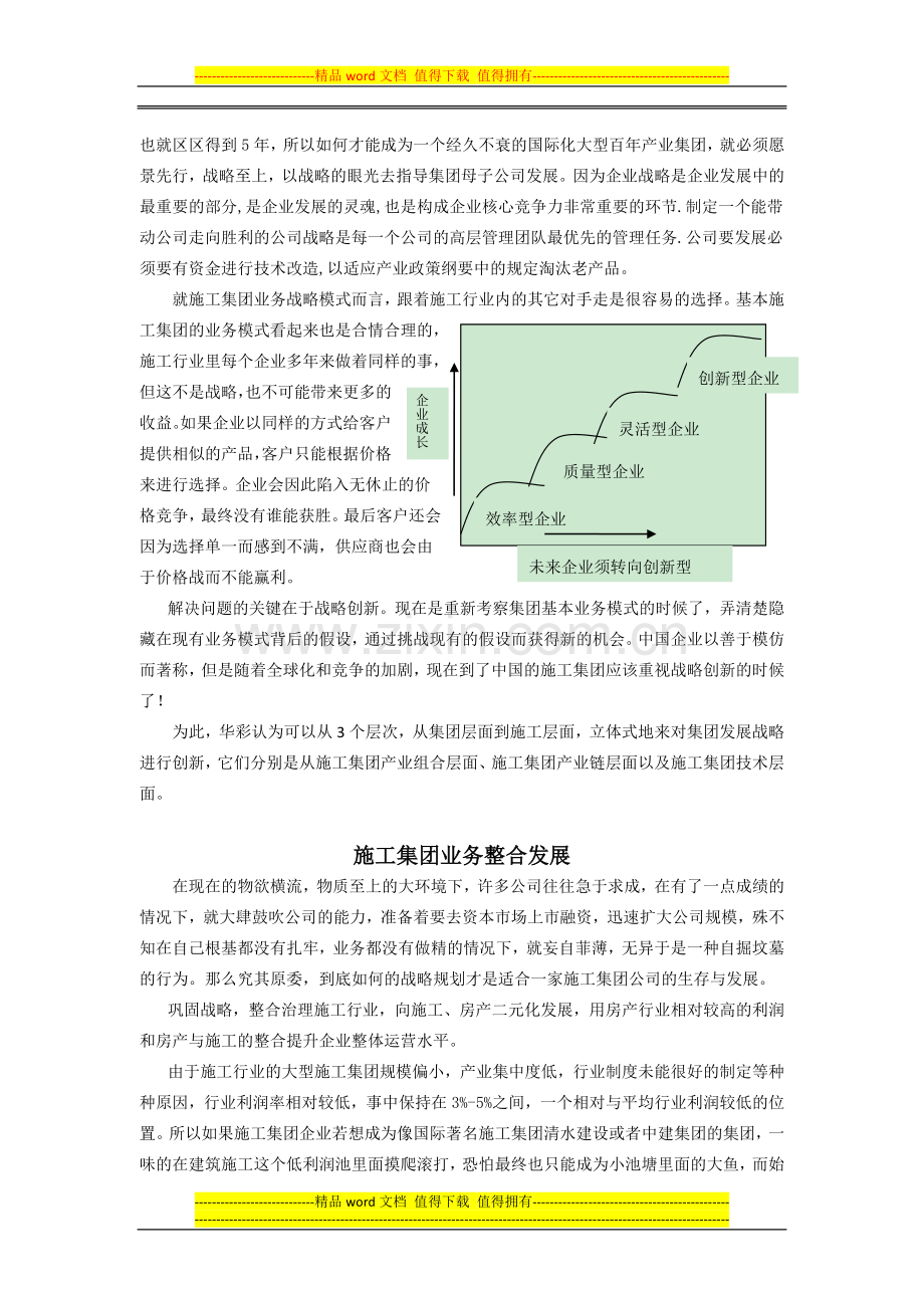 施工企业发展模式的创新与战略控制-v2.0.doc_第2页