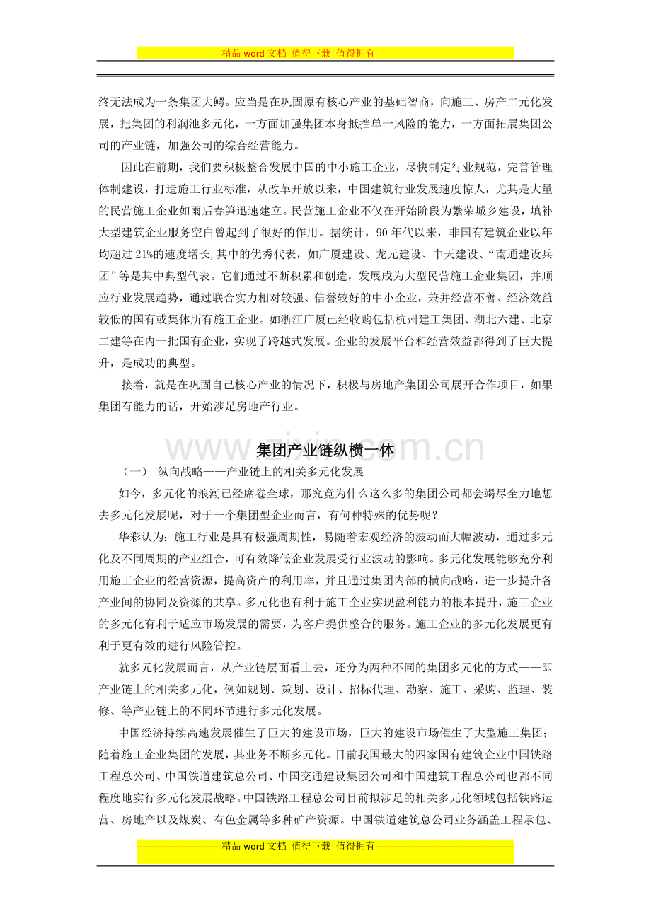 施工企业发展模式的创新与战略控制-v2.0.doc_第3页