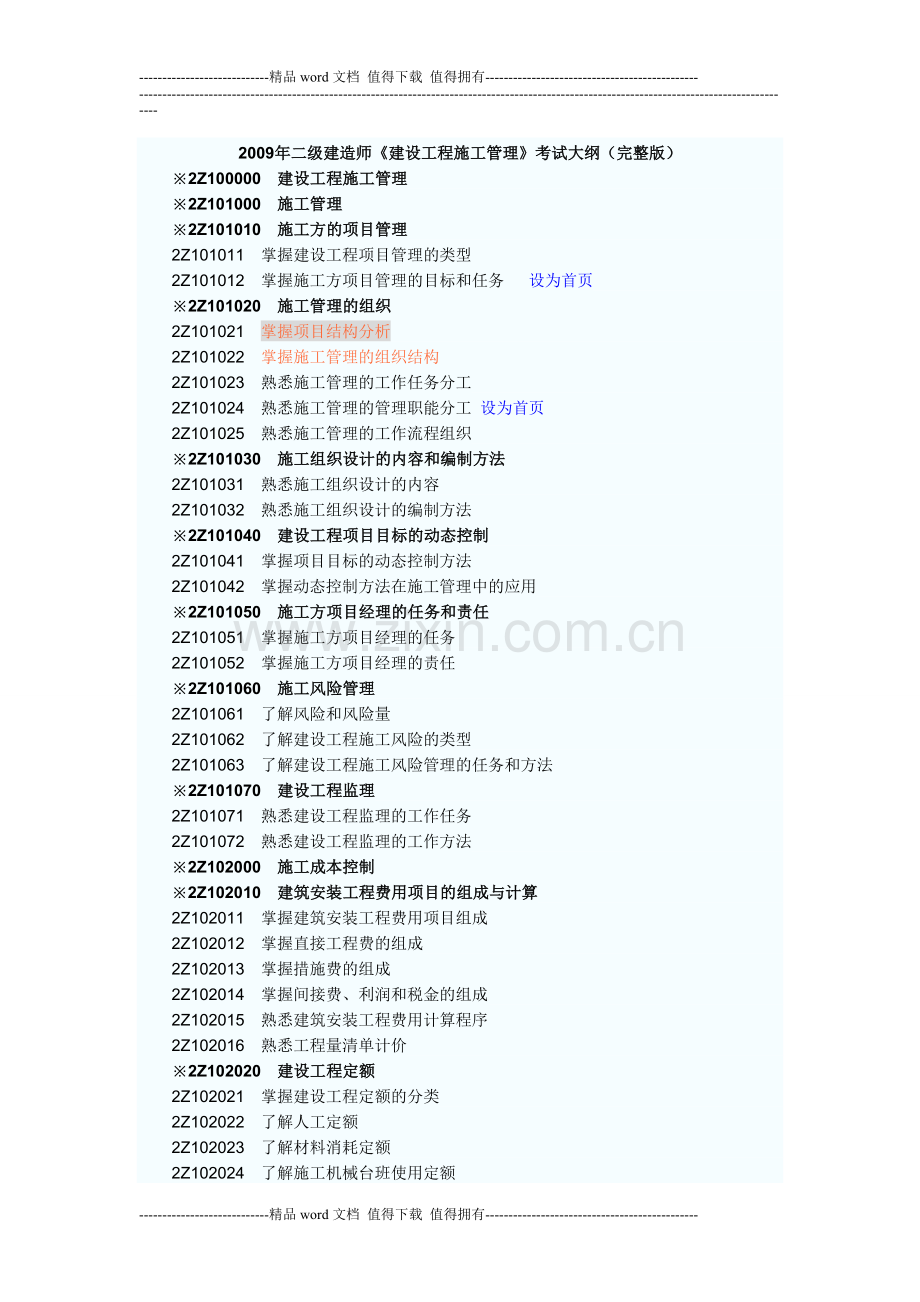 2009年二级建造师《建设工程施工管理》考试大纲(完整版.doc_第1页