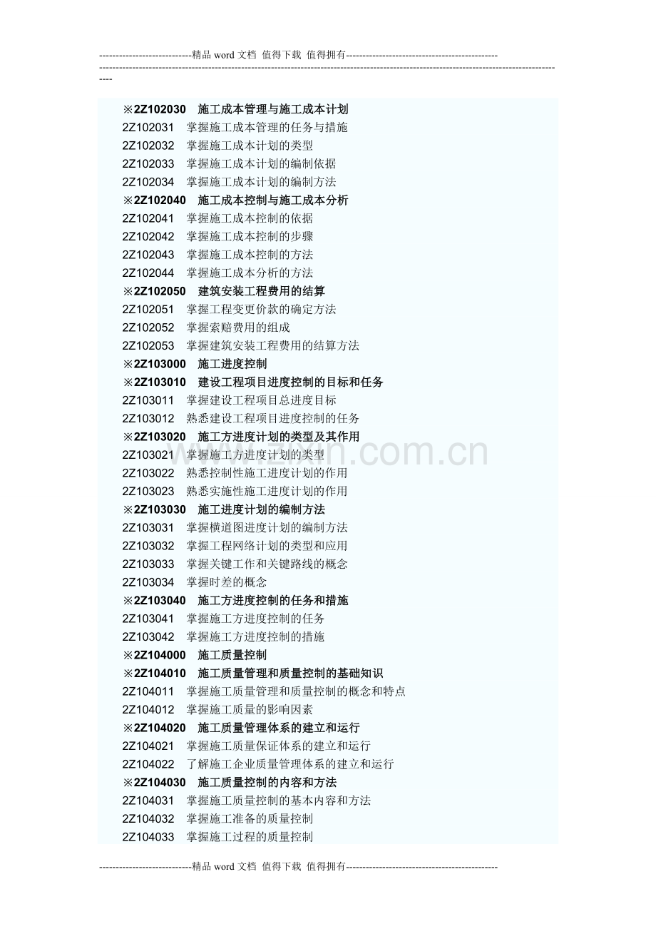 2009年二级建造师《建设工程施工管理》考试大纲(完整版.doc_第2页