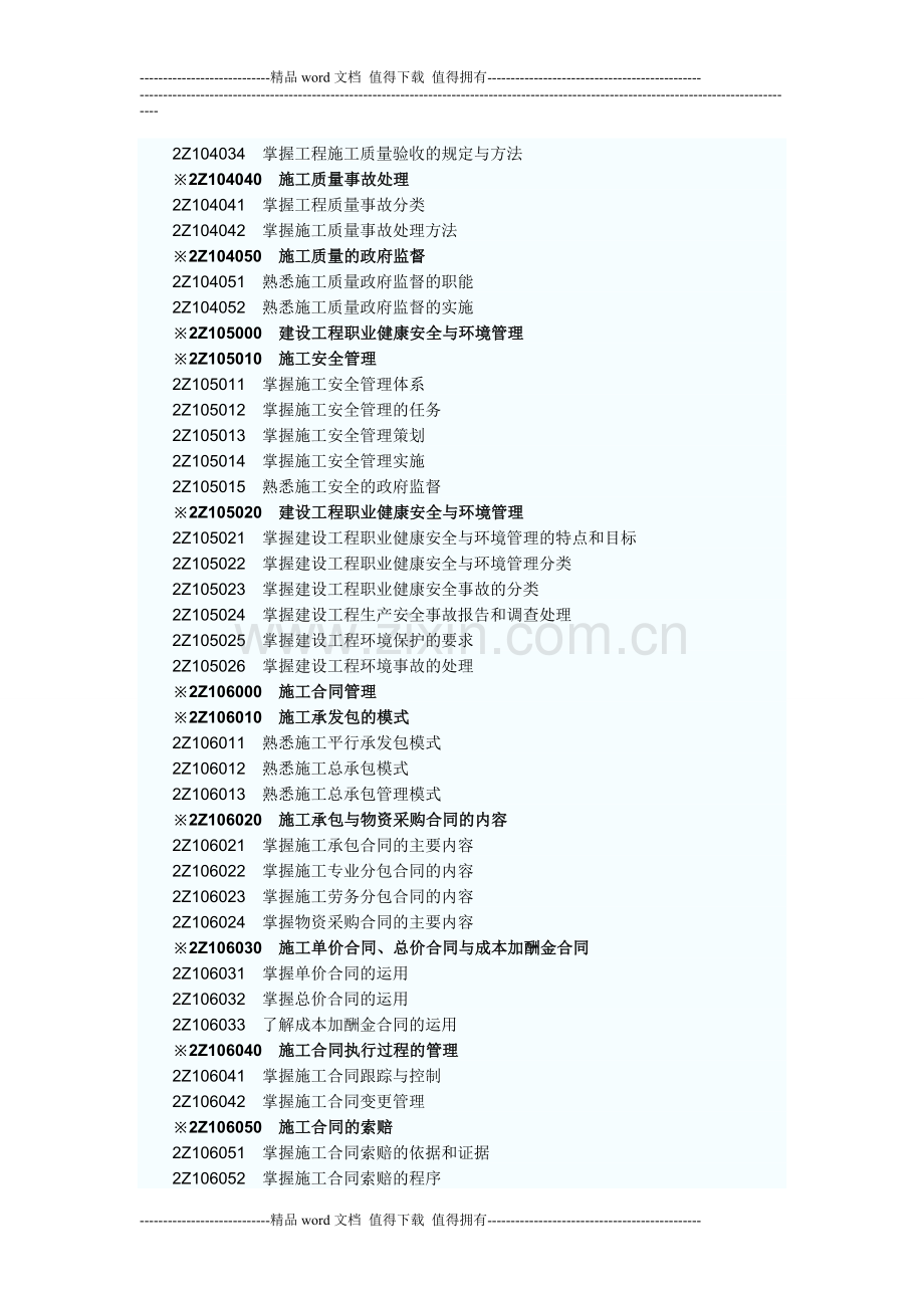 2009年二级建造师《建设工程施工管理》考试大纲(完整版.doc_第3页