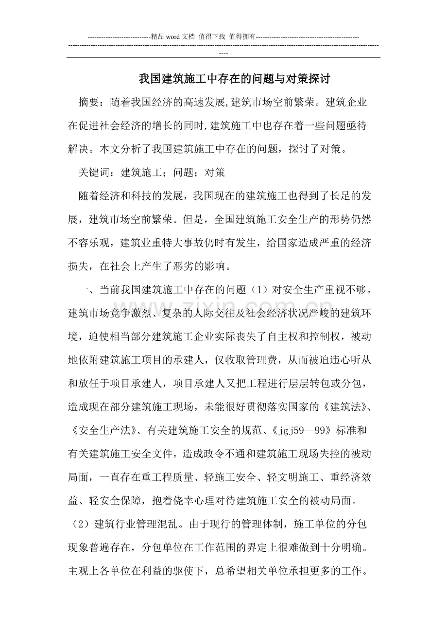 我国建筑施工中存在的问题与对策探讨.doc_第1页