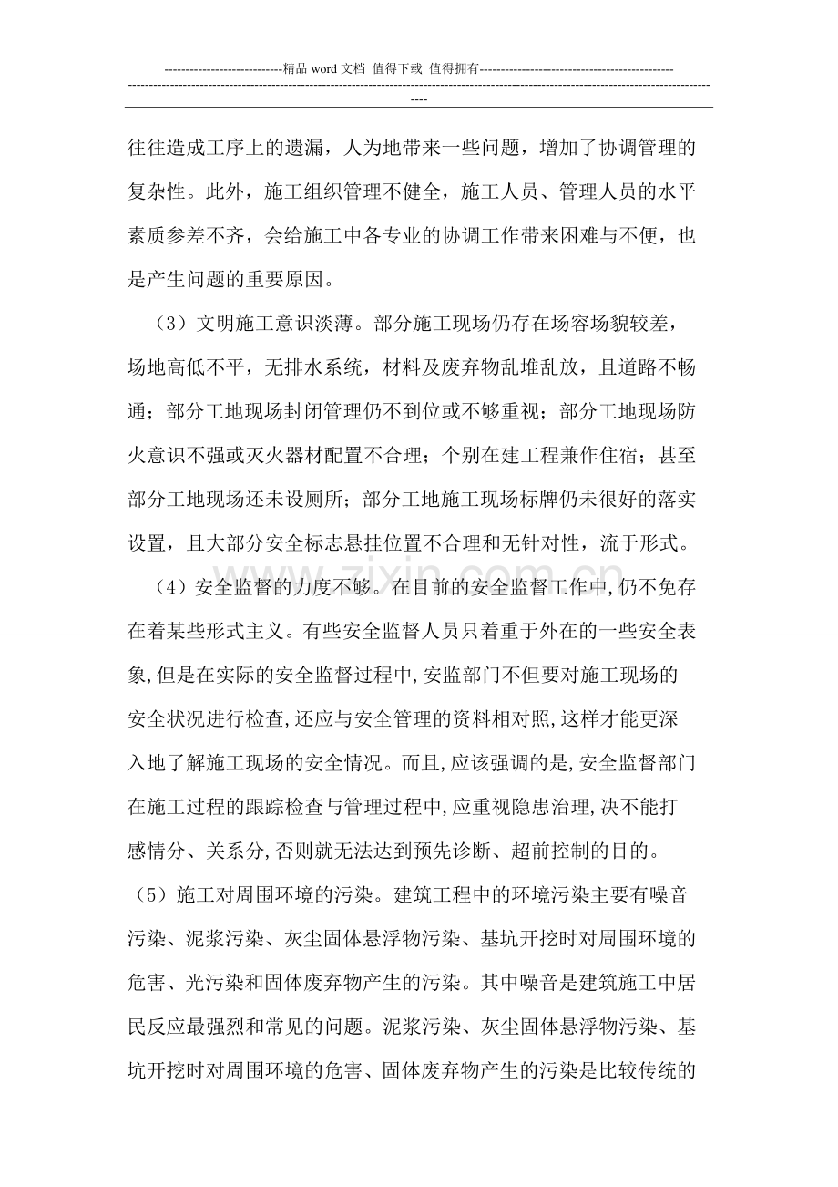 我国建筑施工中存在的问题与对策探讨.doc_第2页