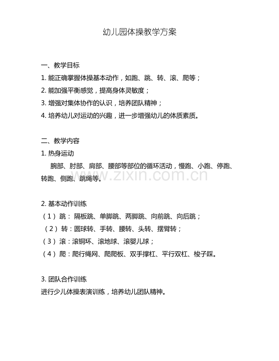 幼儿园体操教学方案.pdf_第1页