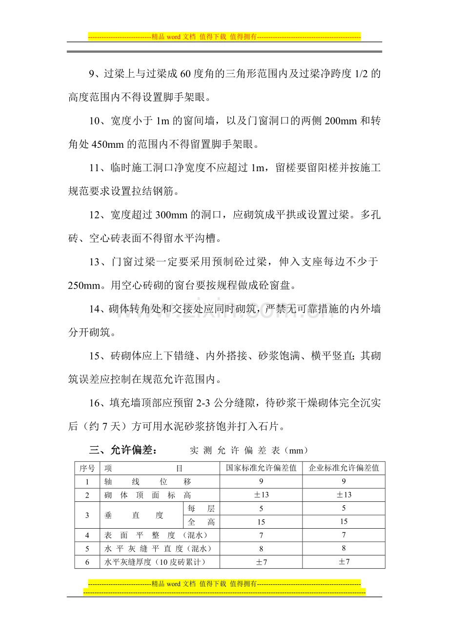 砖墙砌筑施工工艺标准.doc_第3页