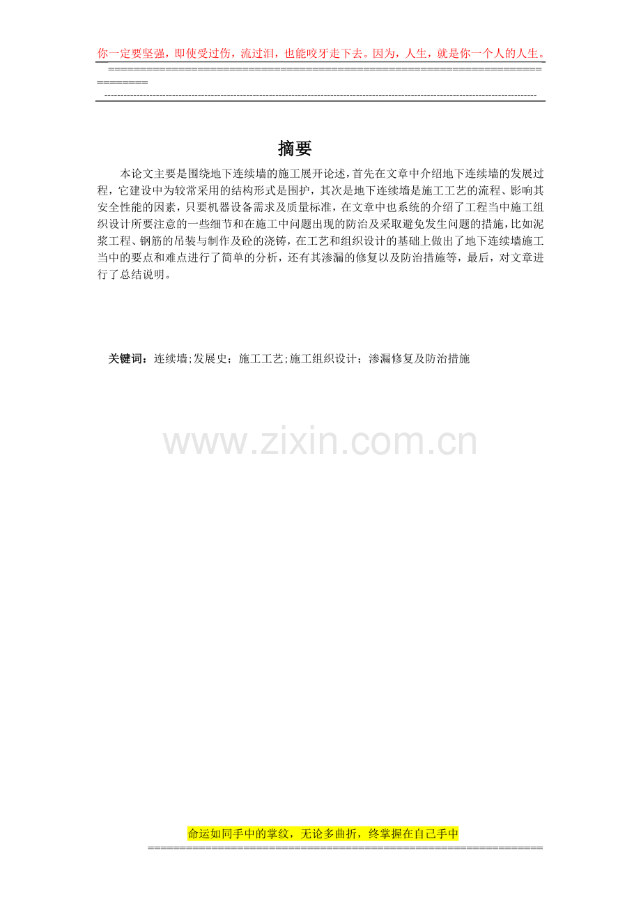 工程论文--论地下连续墙施工质量控制与防治措施1.doc_第1页