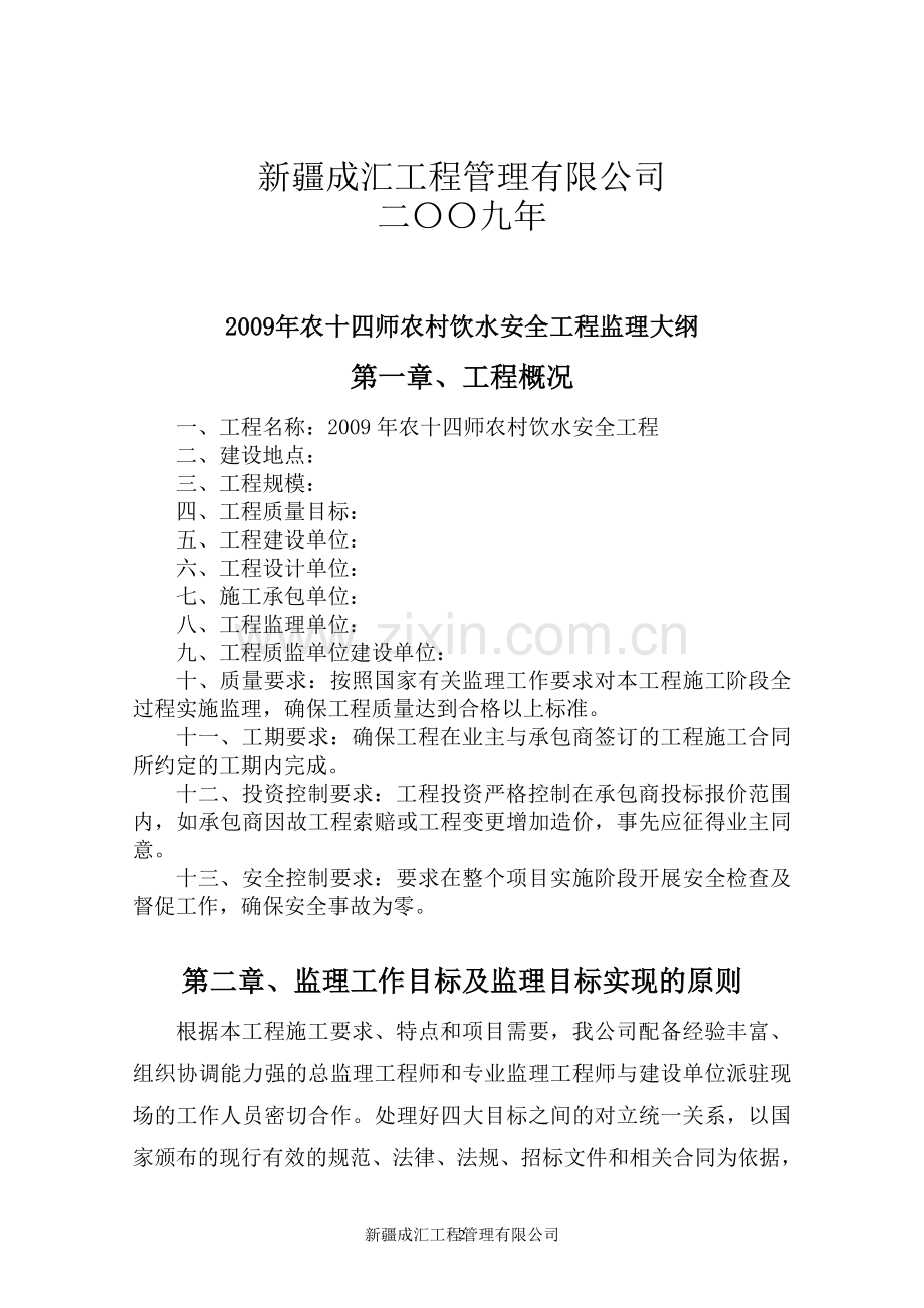 农村饮水安全工程监理大纲.doc_第2页