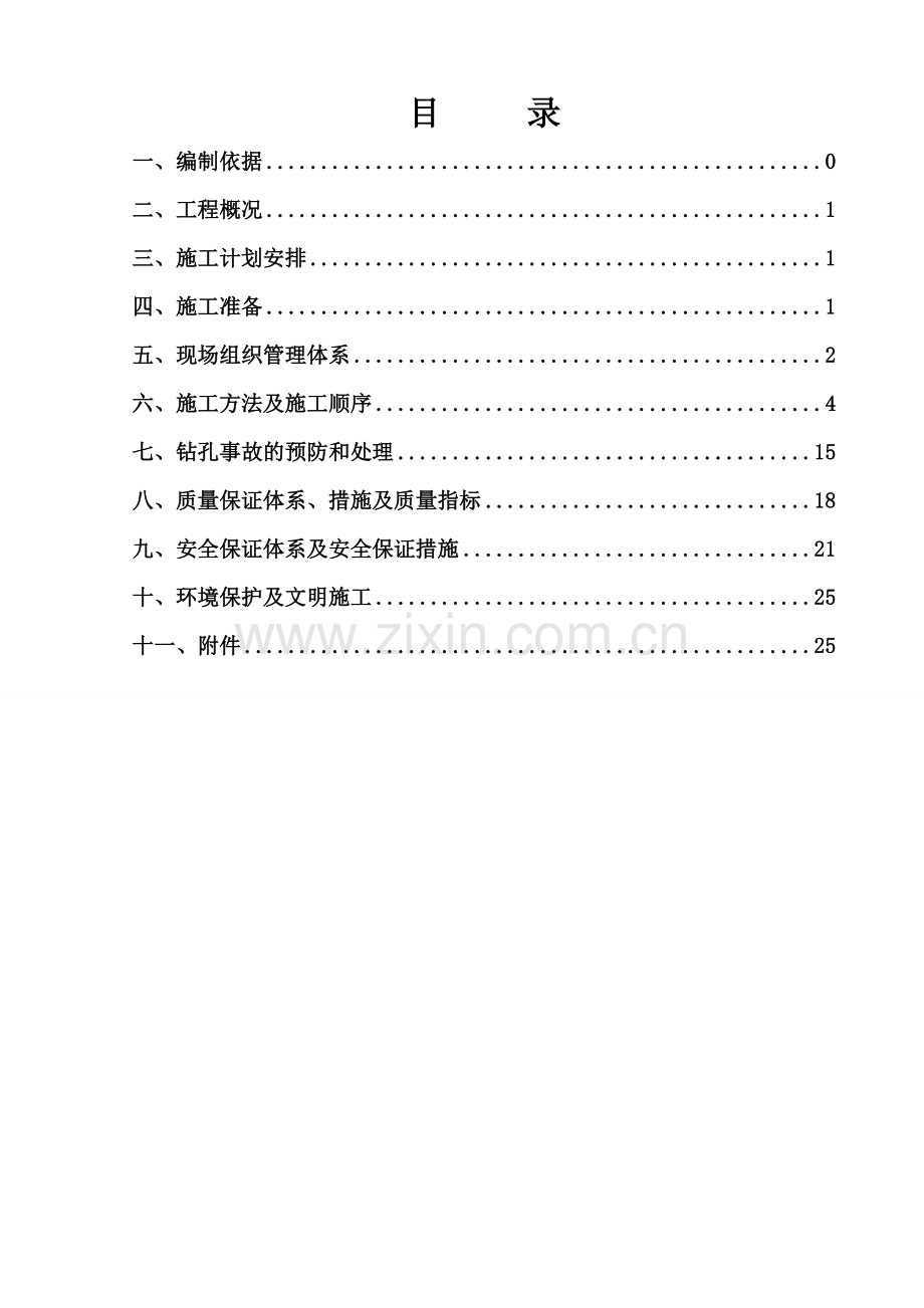 H匝道桥钻孔灌注桩施工方案.doc_第1页