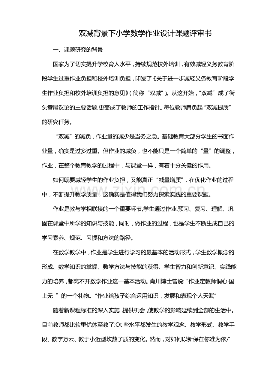 双减背景下小学数学作业设计课题评审书.pdf_第1页