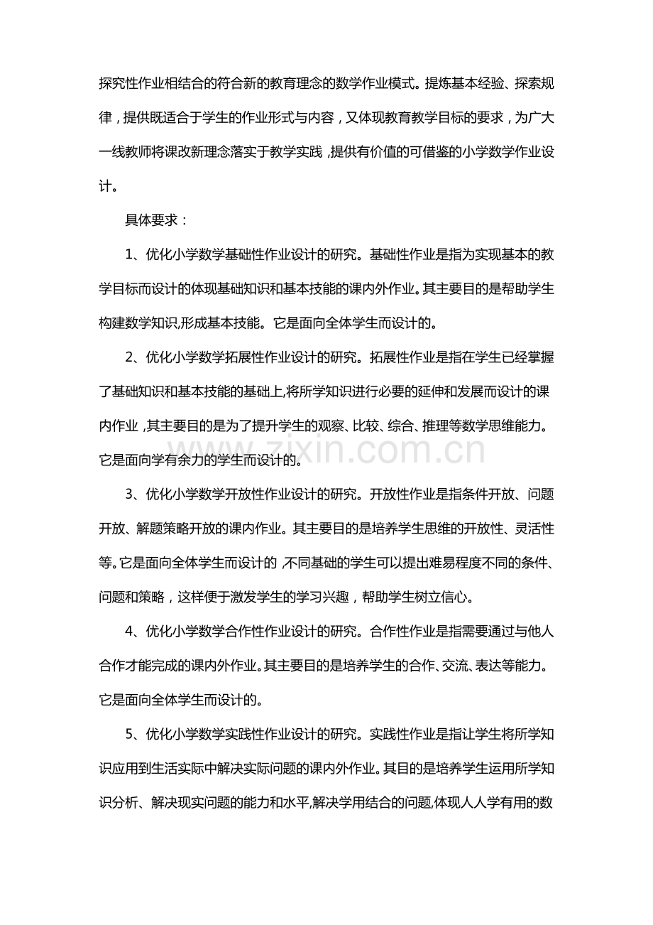 双减背景下小学数学作业设计课题评审书.pdf_第3页