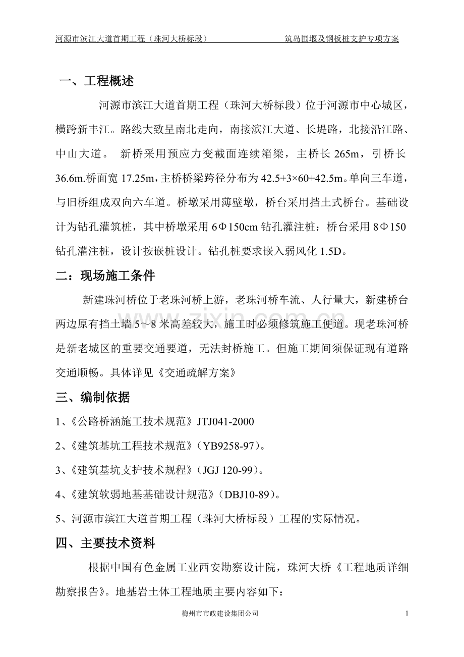 24砂袋围堰施工方案.doc_第1页