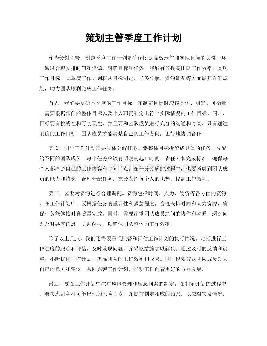 策划主管季度工作计划.docx_第1页