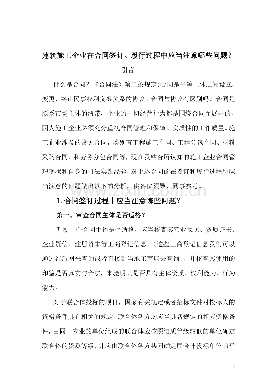 -建筑施工企业在合同签订、履行过程中应注意的问题.doc_第1页