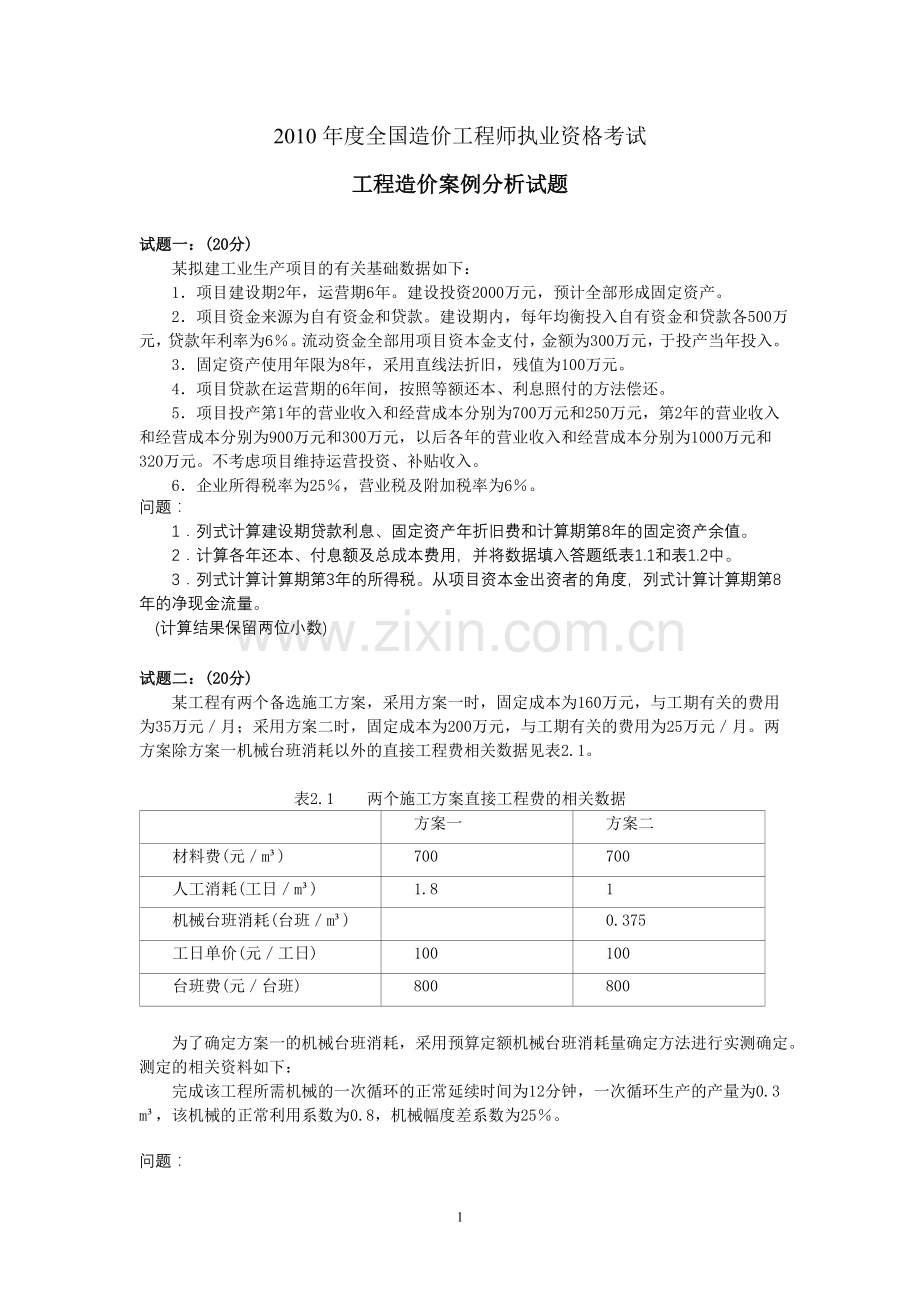 2010年造价工程师考试案例试题(分析试题版).doc_第1页