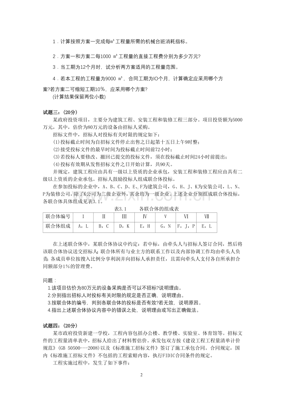 2010年造价工程师考试案例试题(分析试题版).doc_第2页