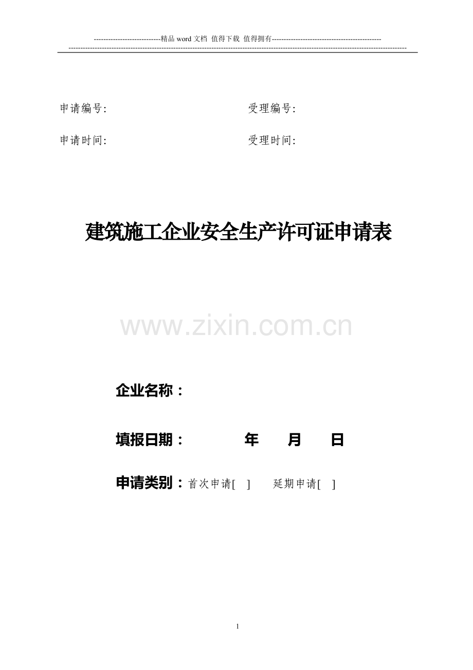 江苏建筑施工企业安全生产许可证申请表.doc_第1页