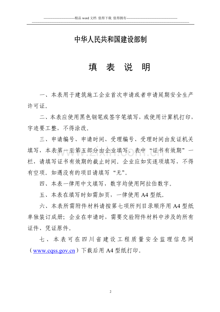 江苏建筑施工企业安全生产许可证申请表.doc_第2页