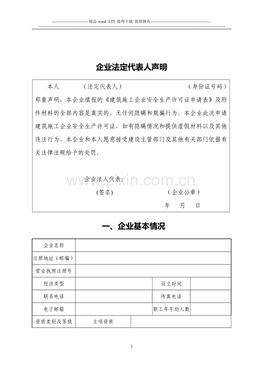 江苏建筑施工企业安全生产许可证申请表.doc_第3页