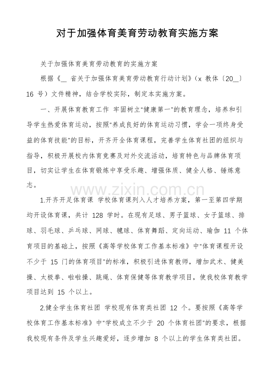 对于加强体育美育劳动教育实施方案.pdf_第1页