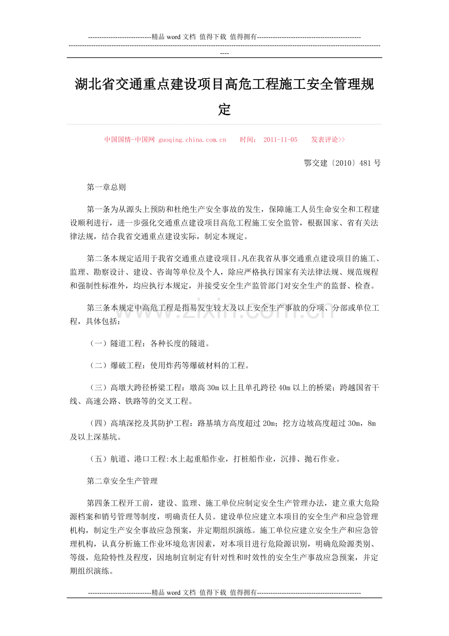 湖北省交通重点建设项目高危工程施工安全管理规定.doc_第1页