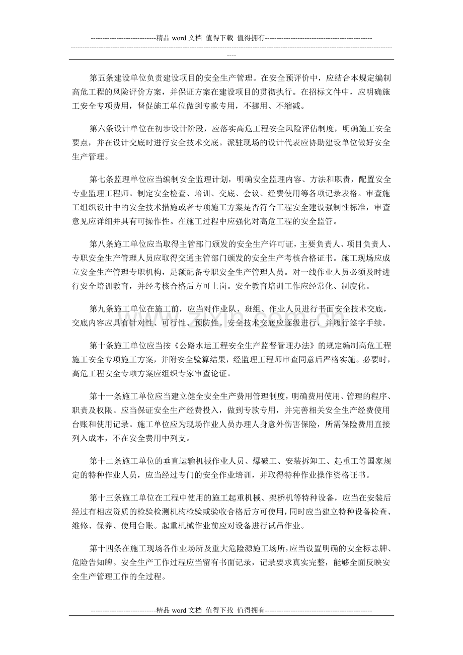 湖北省交通重点建设项目高危工程施工安全管理规定.doc_第2页