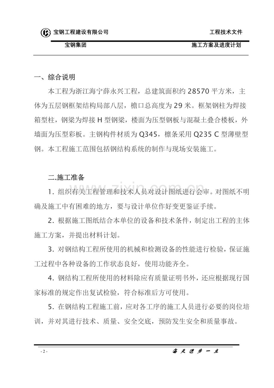 多层钢构施工方案.doc_第2页