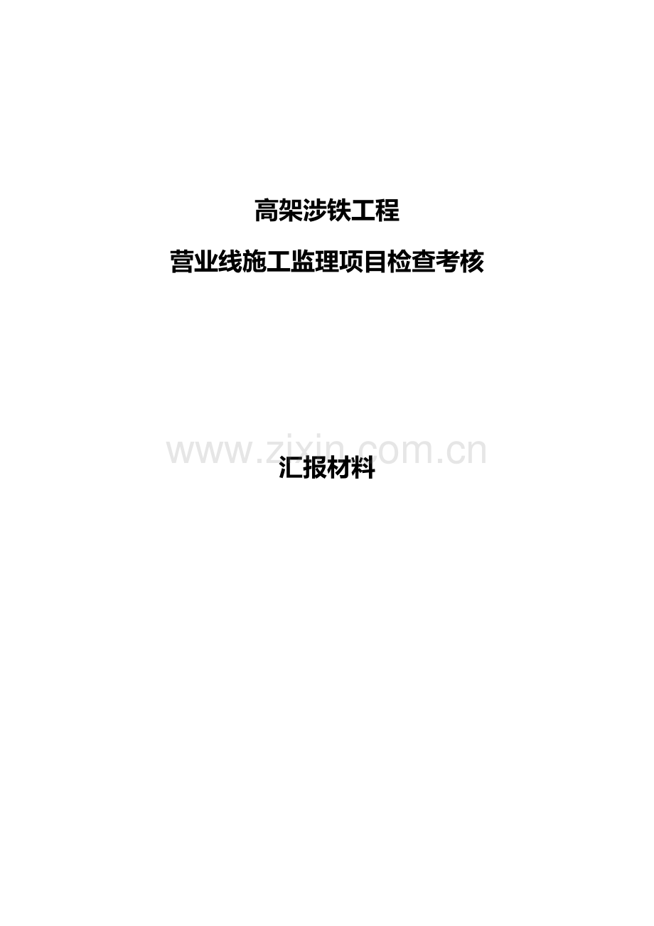 高架涉铁工程营业线施工.doc_第1页