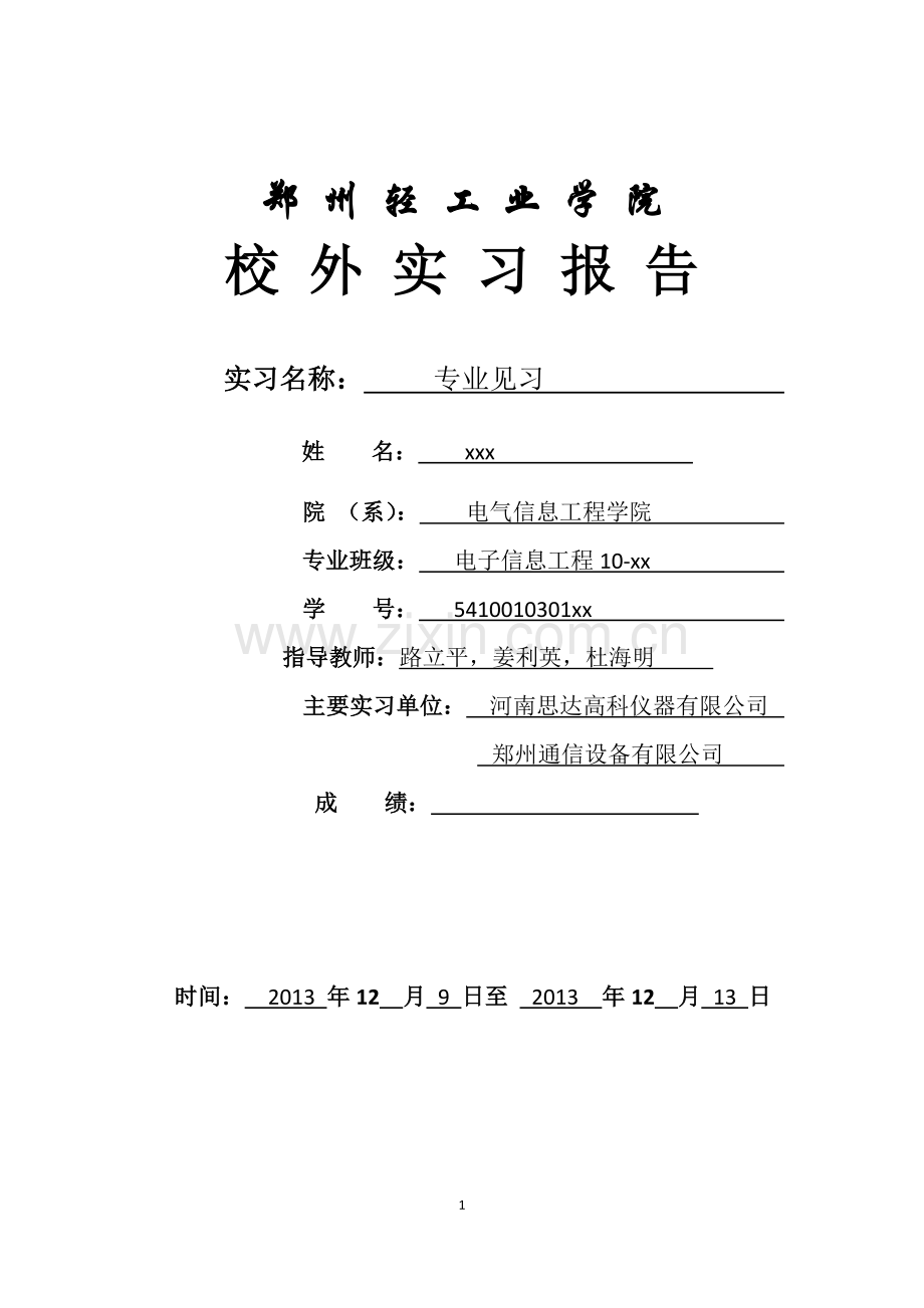 电子信息工程专业见习报告.docx_第1页