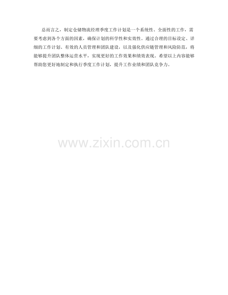 仓储物流经理季度工作计划.docx_第2页