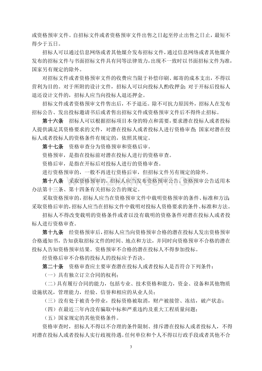 第30号令工程建设项目施工招标投标办法(2013年4月修订).doc_第3页