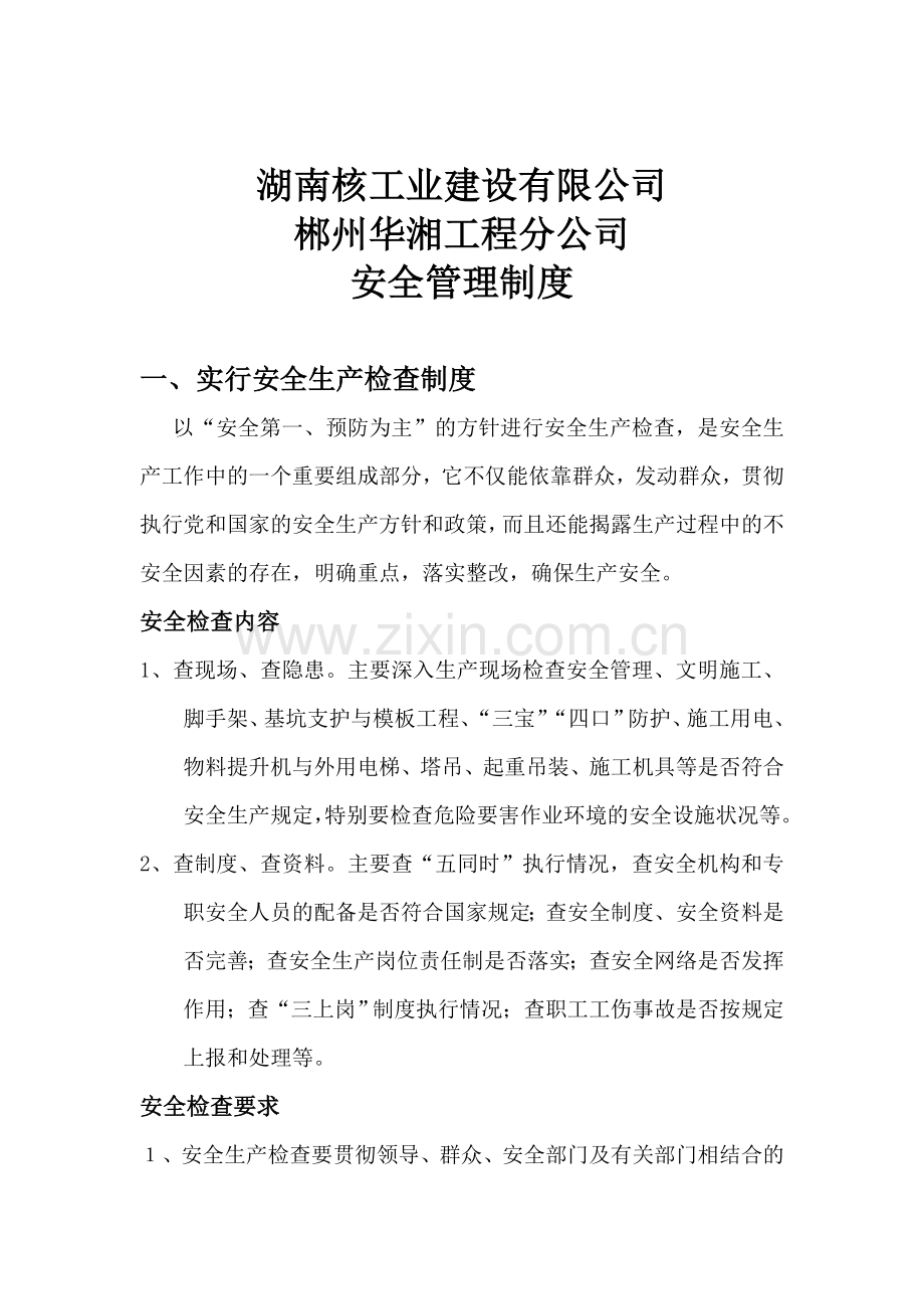 湖南核工业建设有限公司郴州华湘工程分公司管理制度.doc_第1页