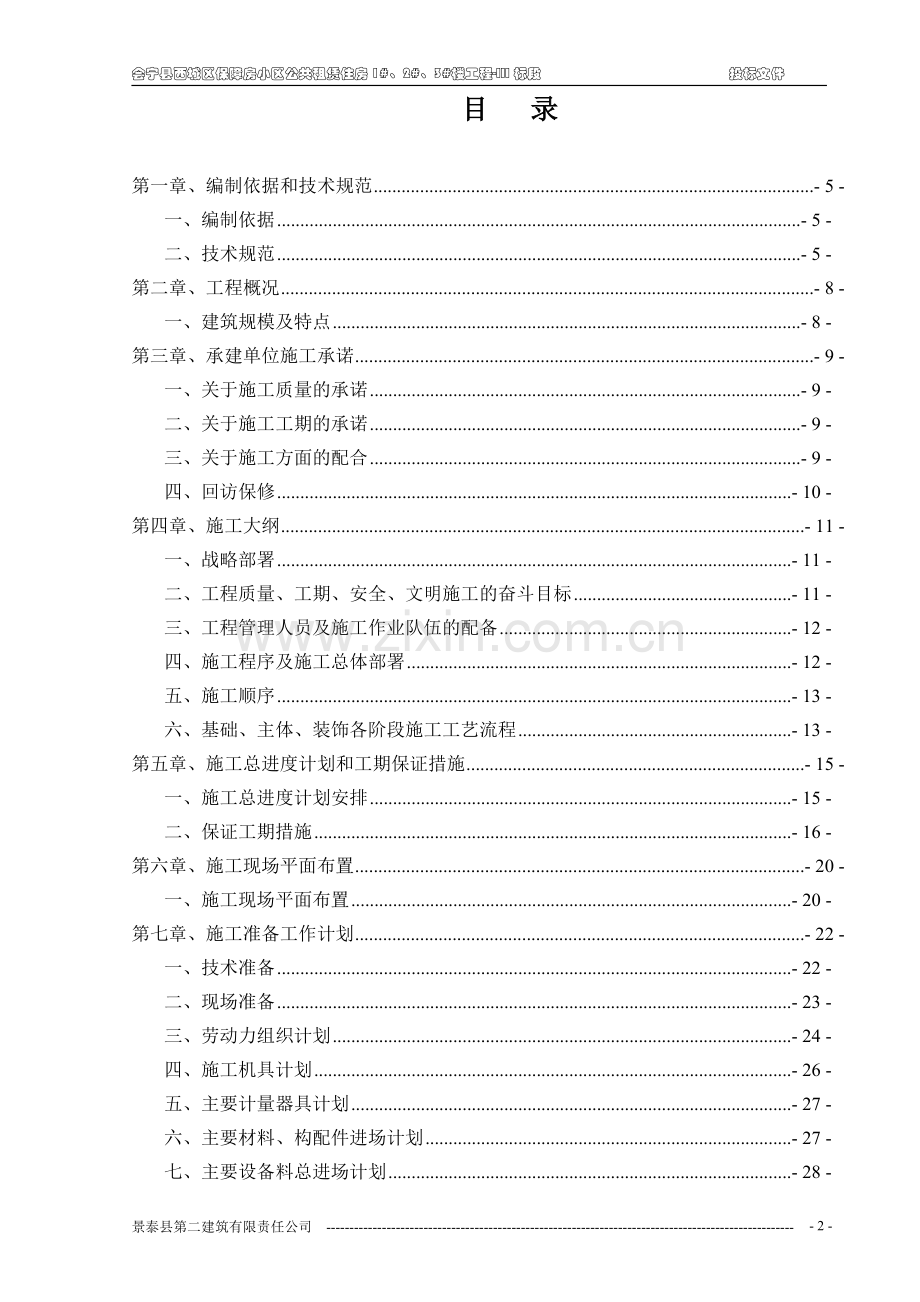 施工组织设计或施工方案.doc_第2页