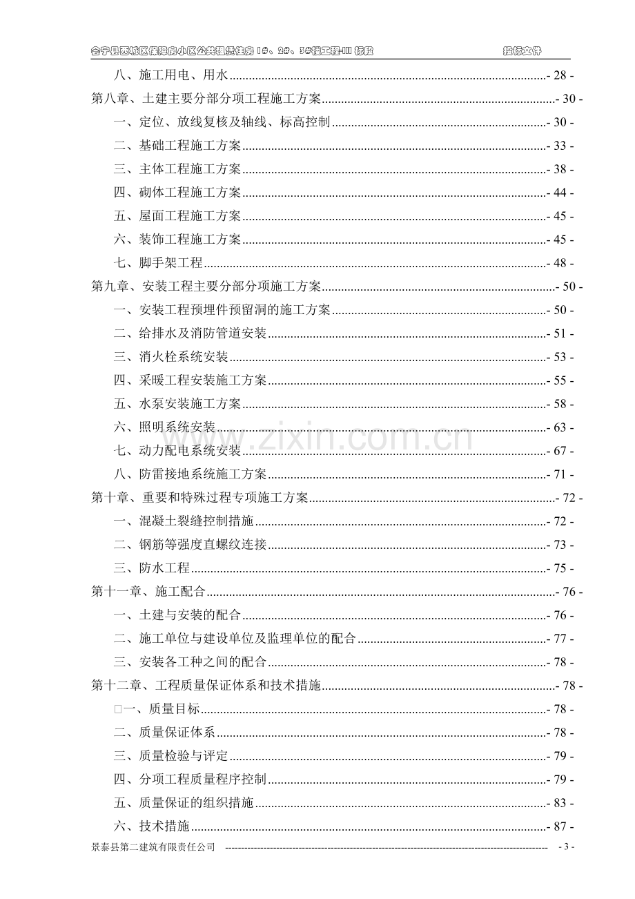 施工组织设计或施工方案.doc_第3页