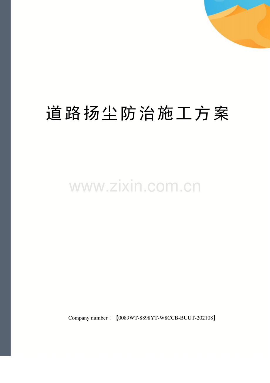 道路扬尘防治施工方案.pdf_第1页