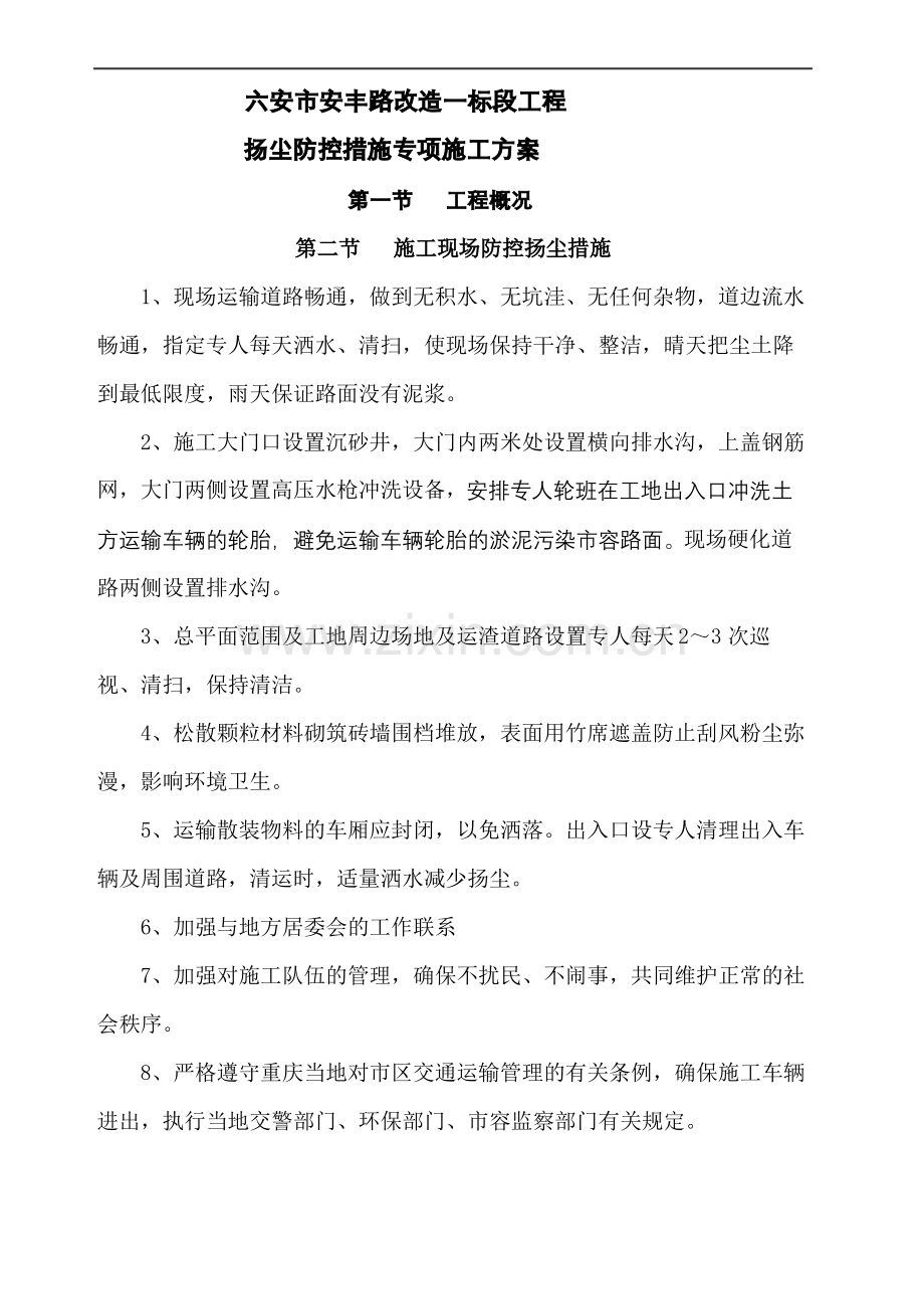 道路扬尘防治施工方案.pdf_第2页