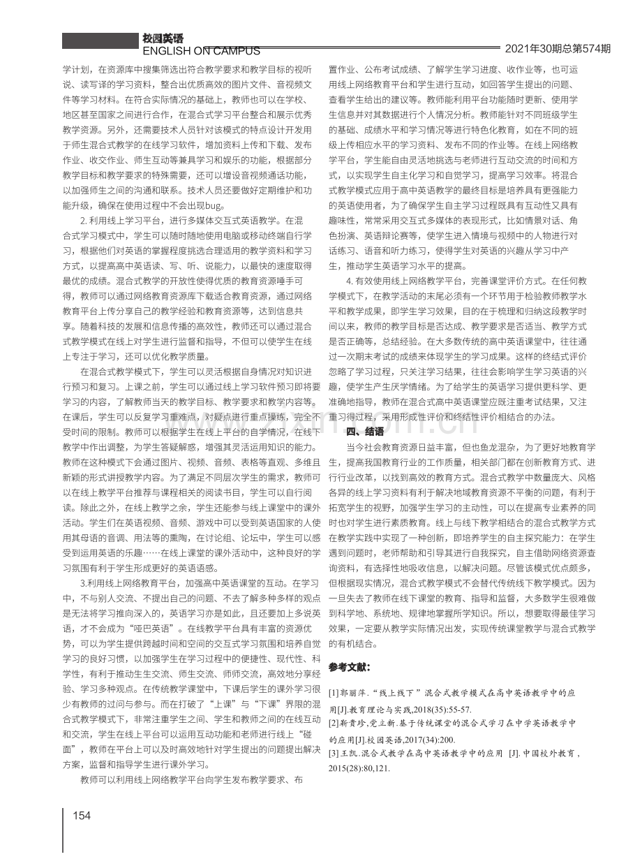 “线上线下”混合式教学模式在高中英语教学中的应用.pdf_第2页