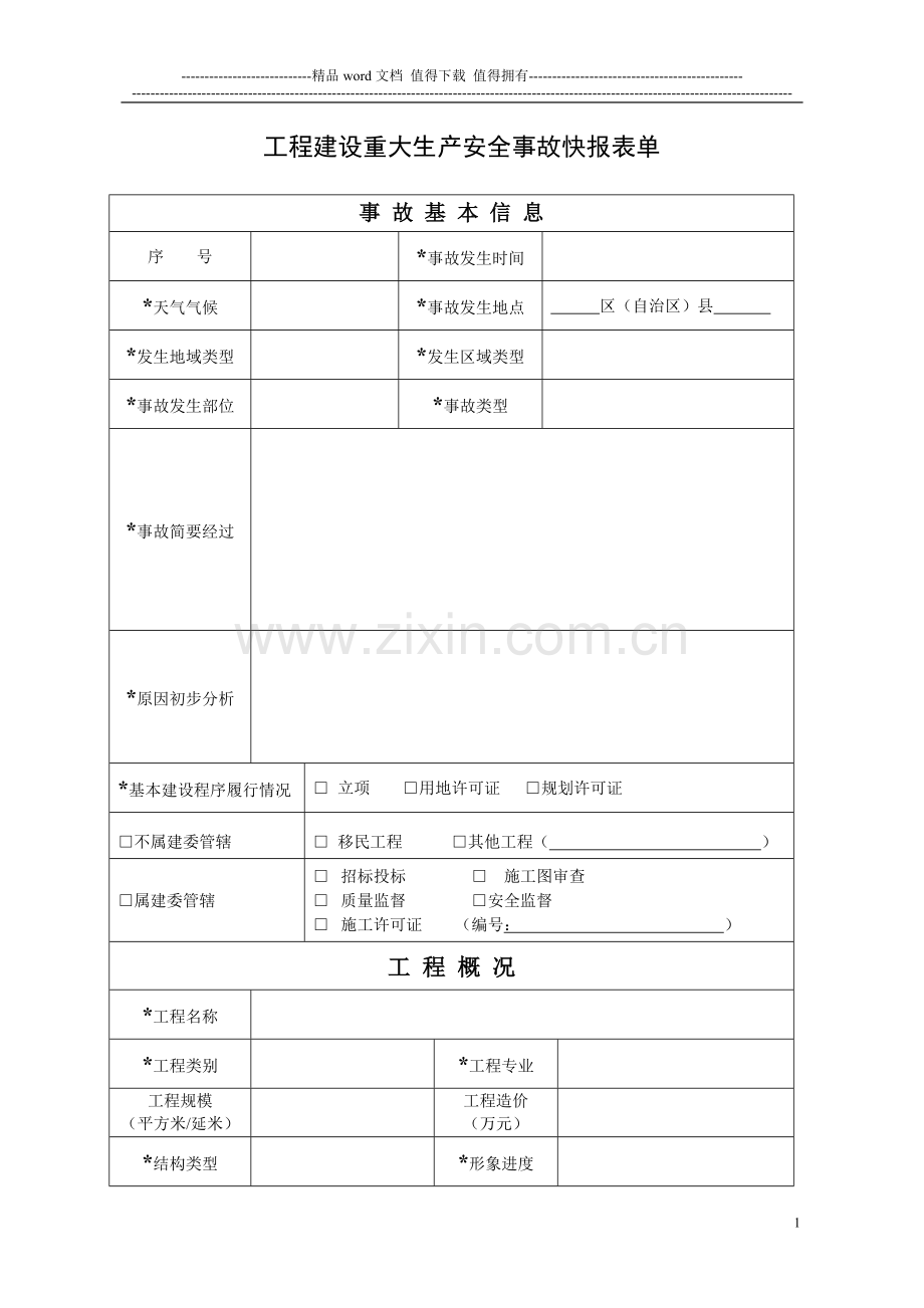 工程建设重大质量安全事故快报表单.doc_第1页