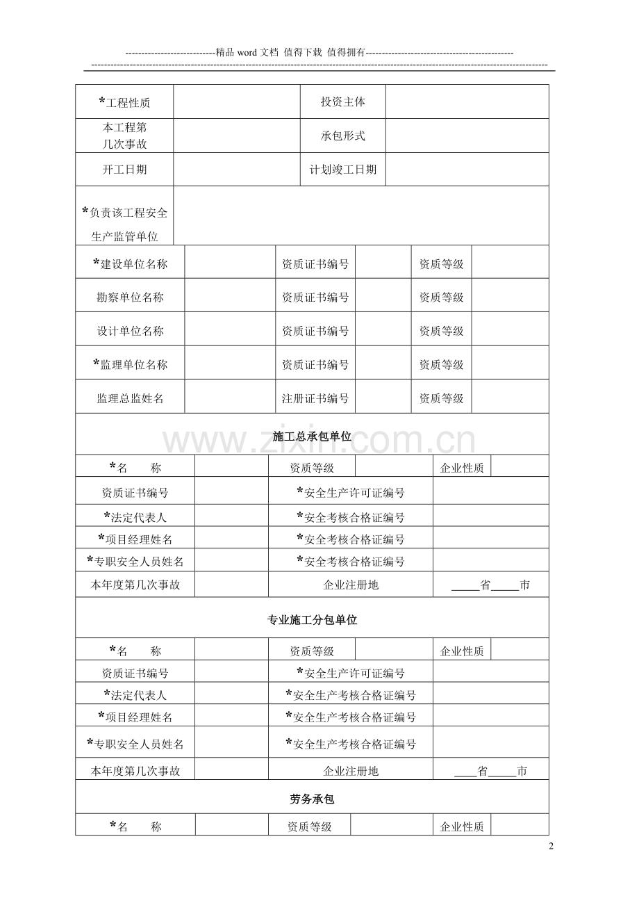 工程建设重大质量安全事故快报表单.doc_第2页