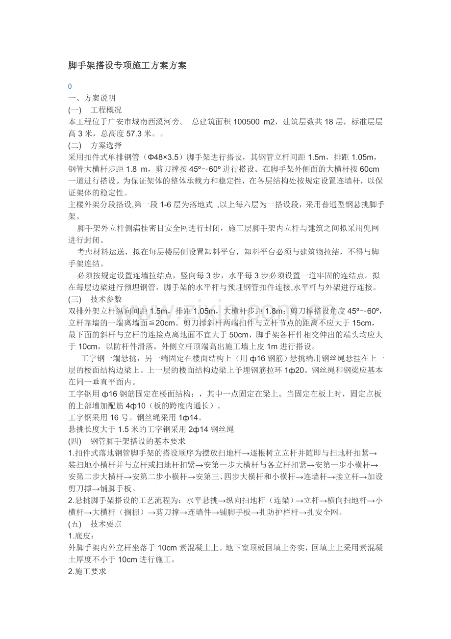 脚手架搭设专项施工方案方案.doc_第1页