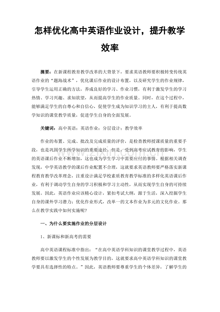 怎样优化高中英语作业设计提升教学效率.pdf_第1页